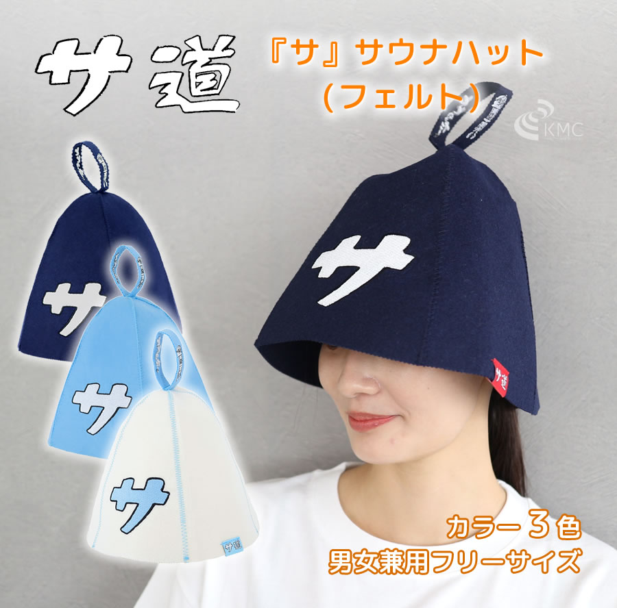サ道 『サ』サウナハット（フェルト・全3色）【サウナグッズ】 サウナ