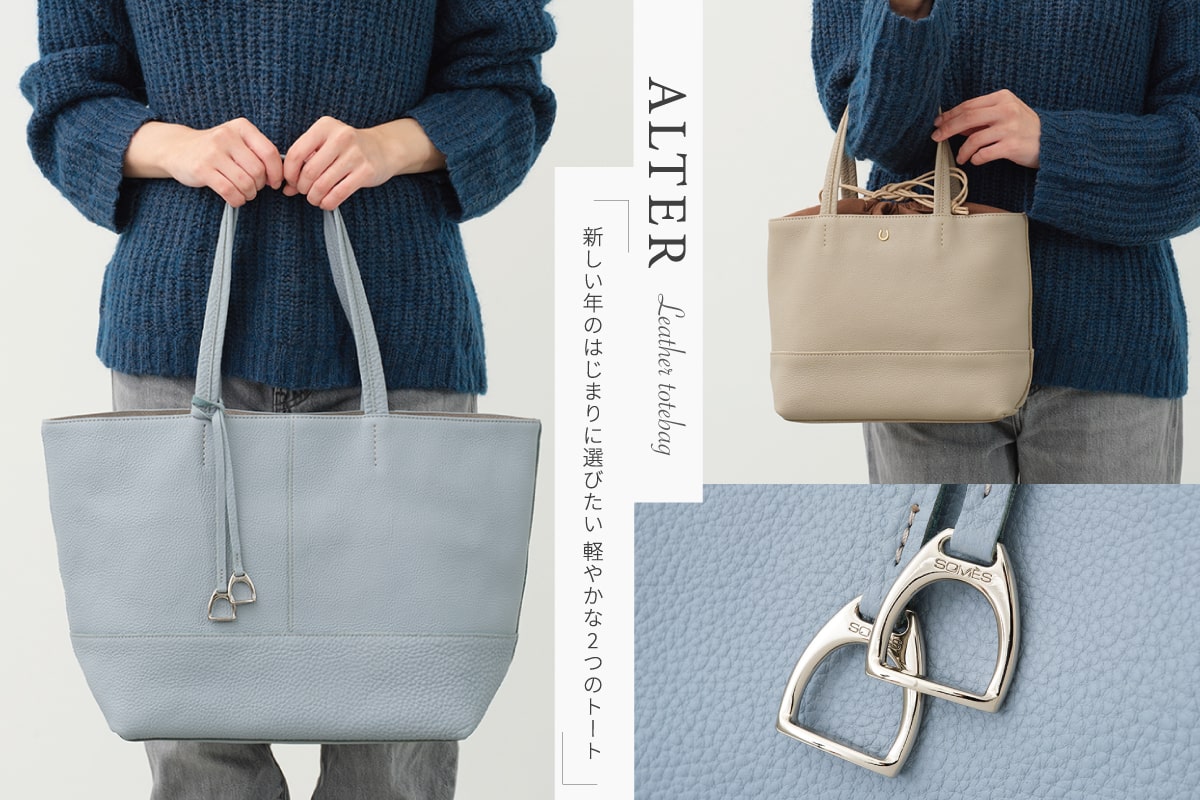 日常に軽やかな彩りを添える、レザートート「オルター」限定モデル