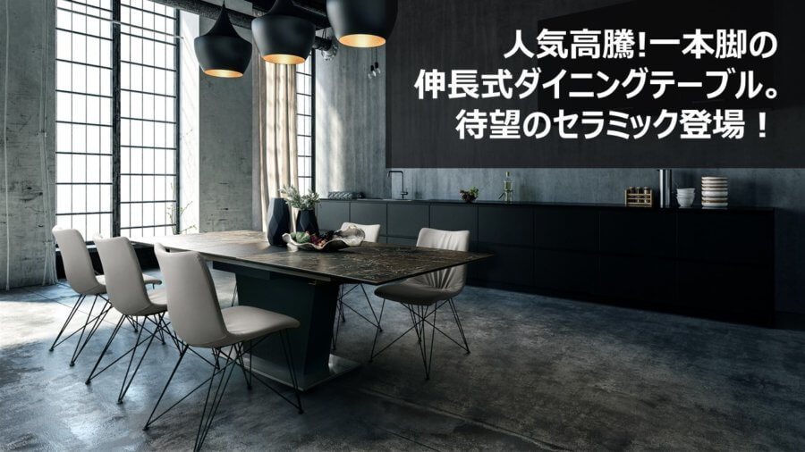 人気高騰!一本脚のExtension Dining Table（伸長式ダイニングテーブル