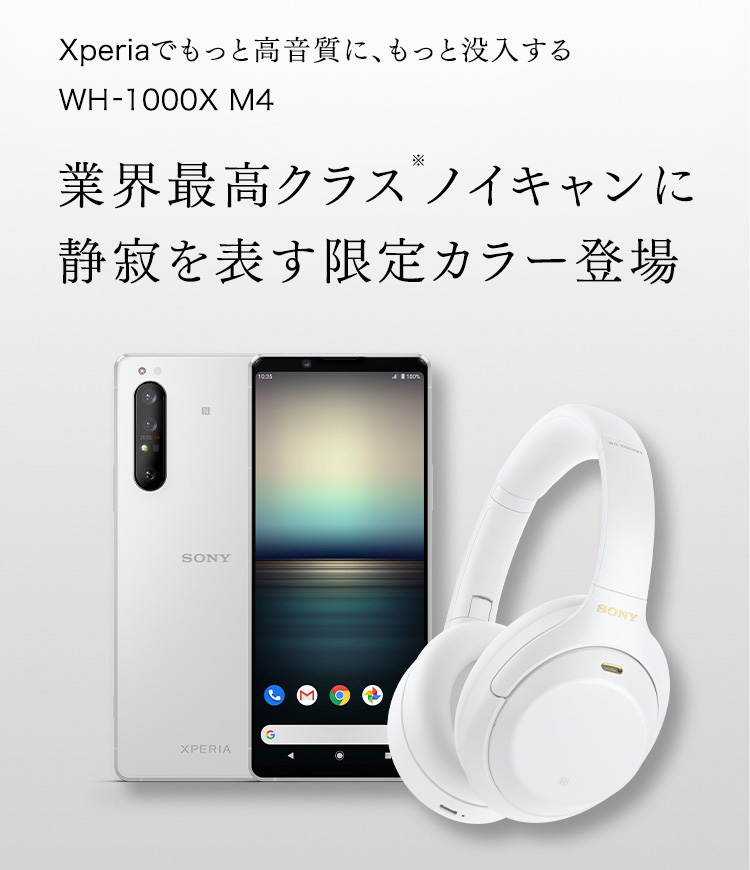 Xperiaでもっと高音質にもっと没入する WH-1000X M4 限定カラー登場