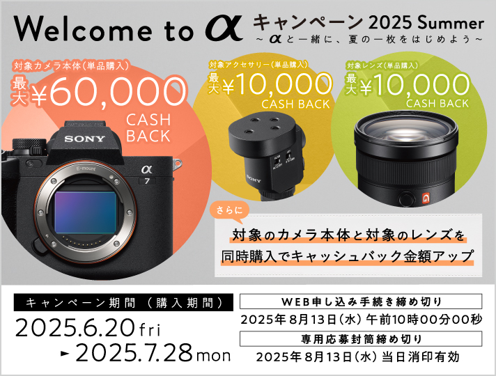 Welcome to α キャンペーン 2025 Summer | ソニー