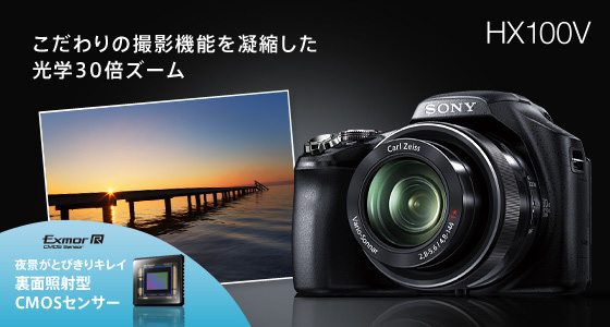 DSC-HX100V 特長 : 高感度CMOSセンサー＆光学30倍レンズ | デジタル