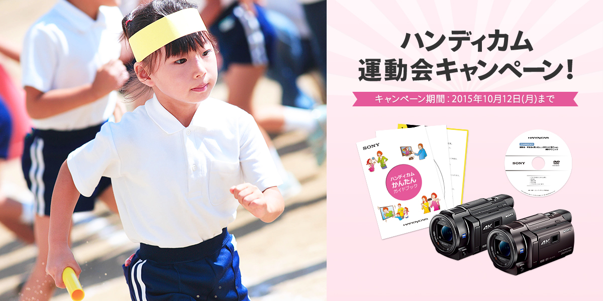 ハンディカム運動会キャンペーン｜ソニーストアお買い物情報