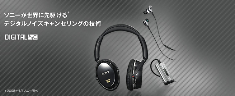 デジタルノイズキャンセリング | スペシャルコンテンツ | ヘッドホン
