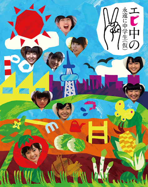 エビ中の永遠に中学生(仮)2【完全生産限定盤 / Blu ray-Disc】 | 私立