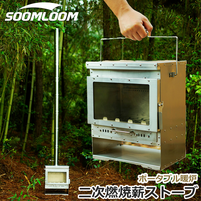 公式]SOOMLOOM official shop / Soomloom 二次燃焼 小型薪ストーブ
