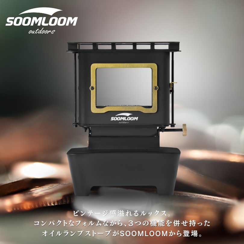公式]SOOMLOOM official shop / Soomloom オイルランプストーブ Flamenco