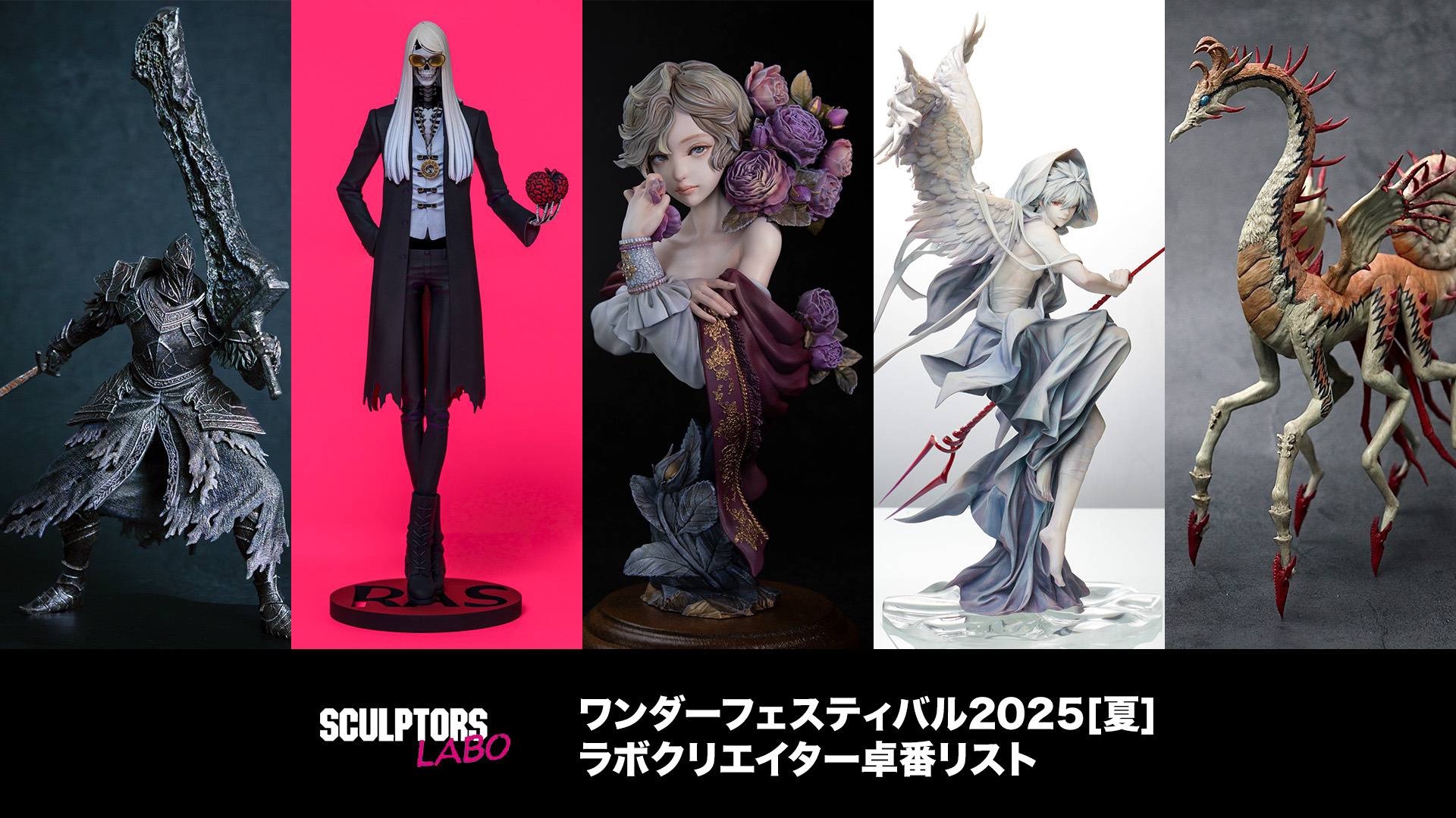 ワンダーフェスティバル2025[夏]」7月27日開催！人気原型師たちの卓