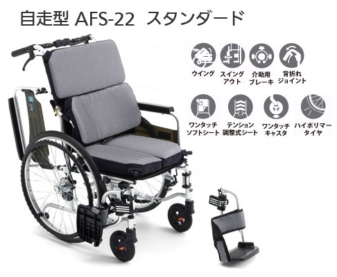 非課税】自走用車椅子 エアフィッツ・スタンダード22 AFS-22 | 快適