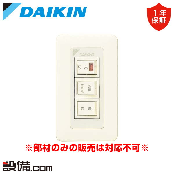 全熱交換器 ダイキン リモコン - 業務用エアコンのセツビコム