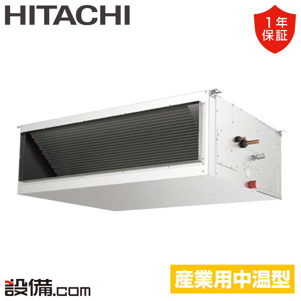 中温用エアコン 日立 天吊ダクト形 - 業務用エアコンのセツビコム