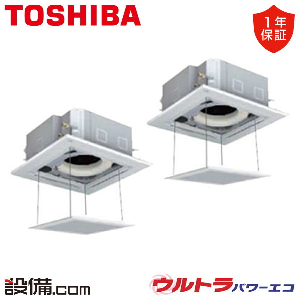 業務用エアコン 天井埋込カセット形4方向 同時ツイン 6馬力 東芝