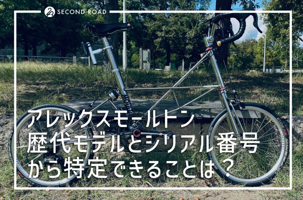 アレックス・モールトン歴代モデル年表とシリアルから特定できることが