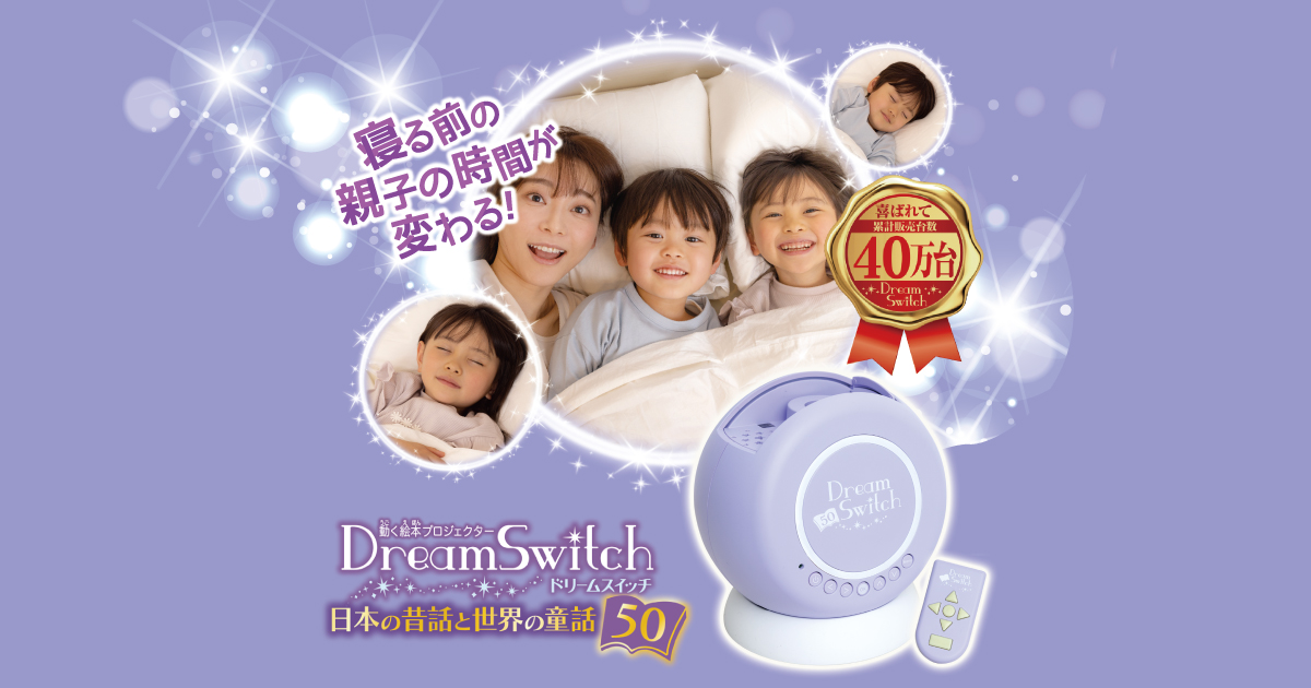 Dream Switch（ドリームスイッチ）日本の昔話と世界の童話50 │ セガ
