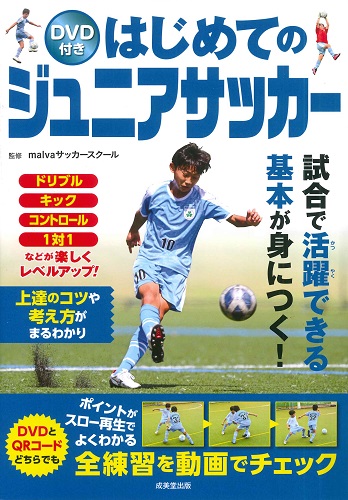 DVD付き はじめてのジュニアサッカー｜成美堂出版