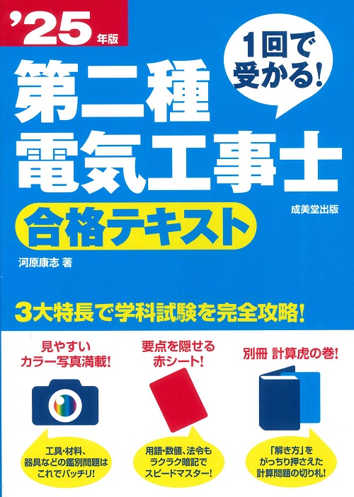 1回で受かる！第二種電気工事士 合格テキスト '24年版｜成美堂出版