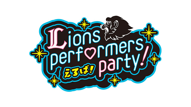 公式パフォーマー単独公演『えるぱ！～Lions performers party