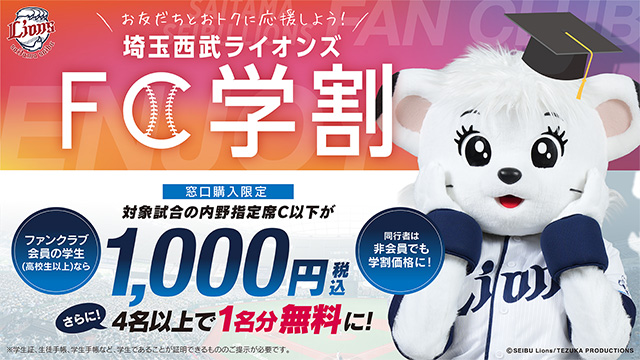FC学割 | 埼玉西武ライオンズ