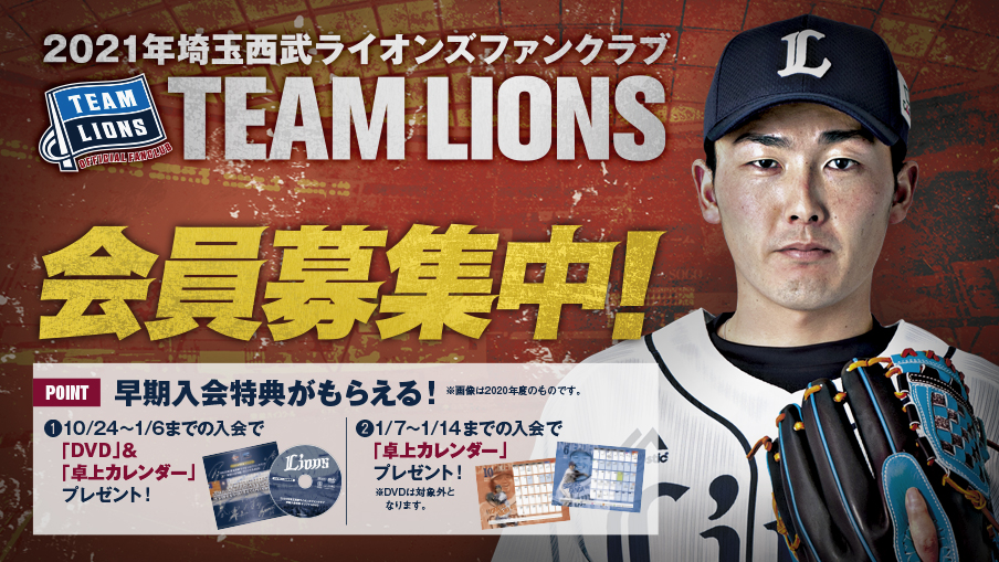 2021年ファンクラブ「TEAM LIONS」入会受付スタート!早期入会特典