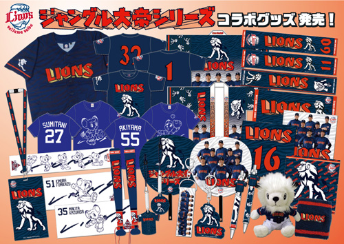 ジャングル大帝コラボグッズ」8/12発売！ | 埼玉西武ライオンズ