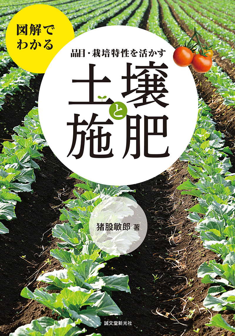 品目・栽培特性を活かす 土壌と施肥 | 株式会社誠文堂新光社