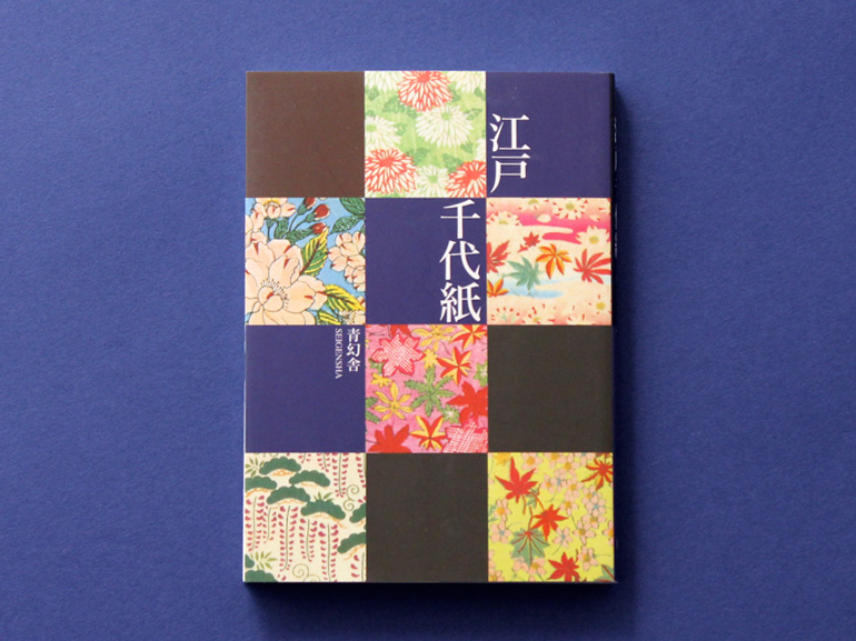江戸千代紙｜青幻舎 SEIGENSHA Art Publishing, Inc.