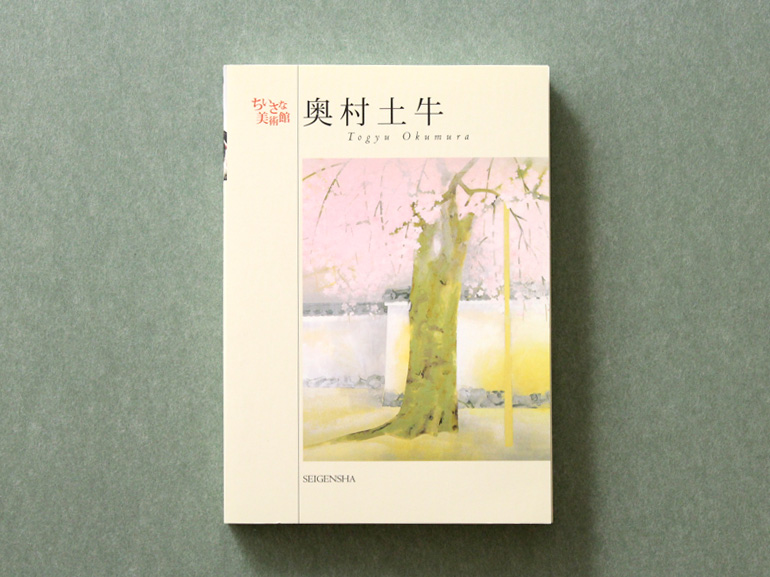 奥村土牛 ―ちいさな美術館｜青幻舎 SEIGENSHA Art Publishing, Inc.