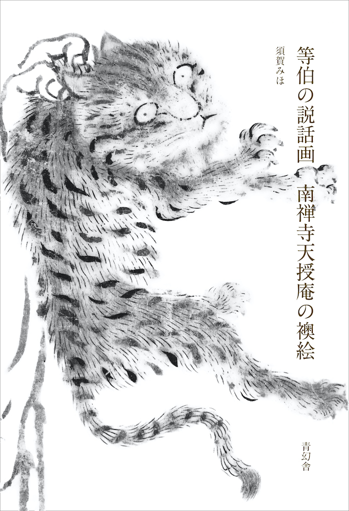 等伯の説話画 南禅寺天授庵の襖絵｜青幻舎 SEIGENSHA Art Publishing, Inc.