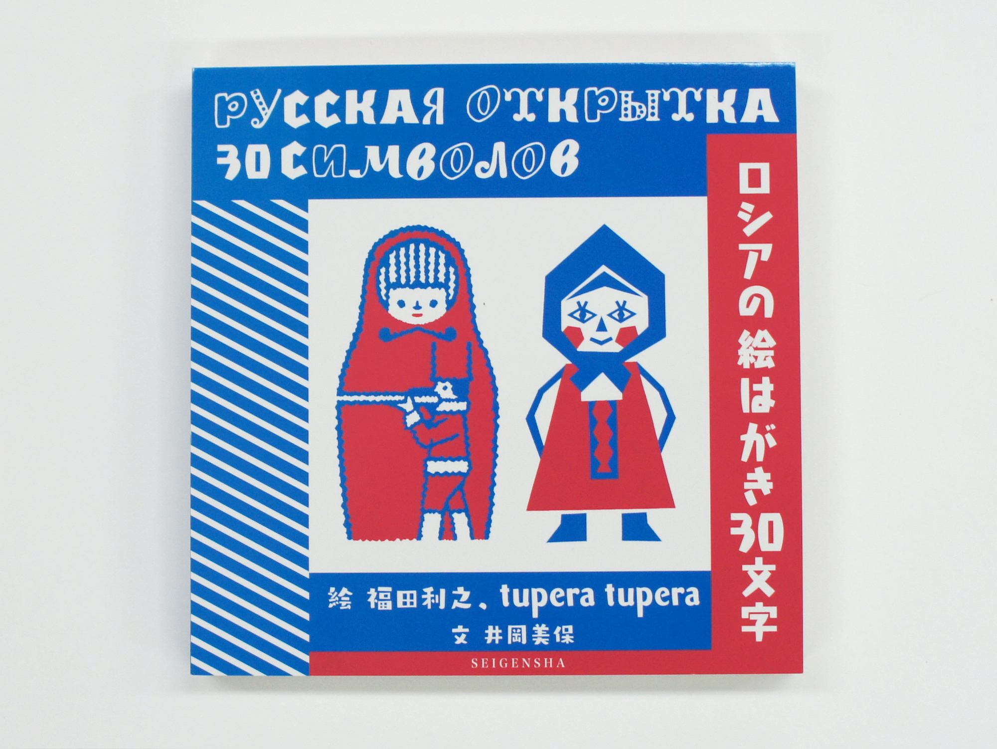 ロシアの絵はがき30文字｜青幻舎 SEIGENSHA Art Publishing, Inc.