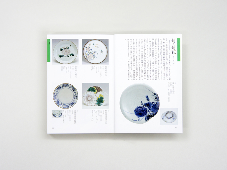 小皿・手塩皿図鑑 佐賀県立九州陶磁文化館 柴田夫妻コレクション｜青幻