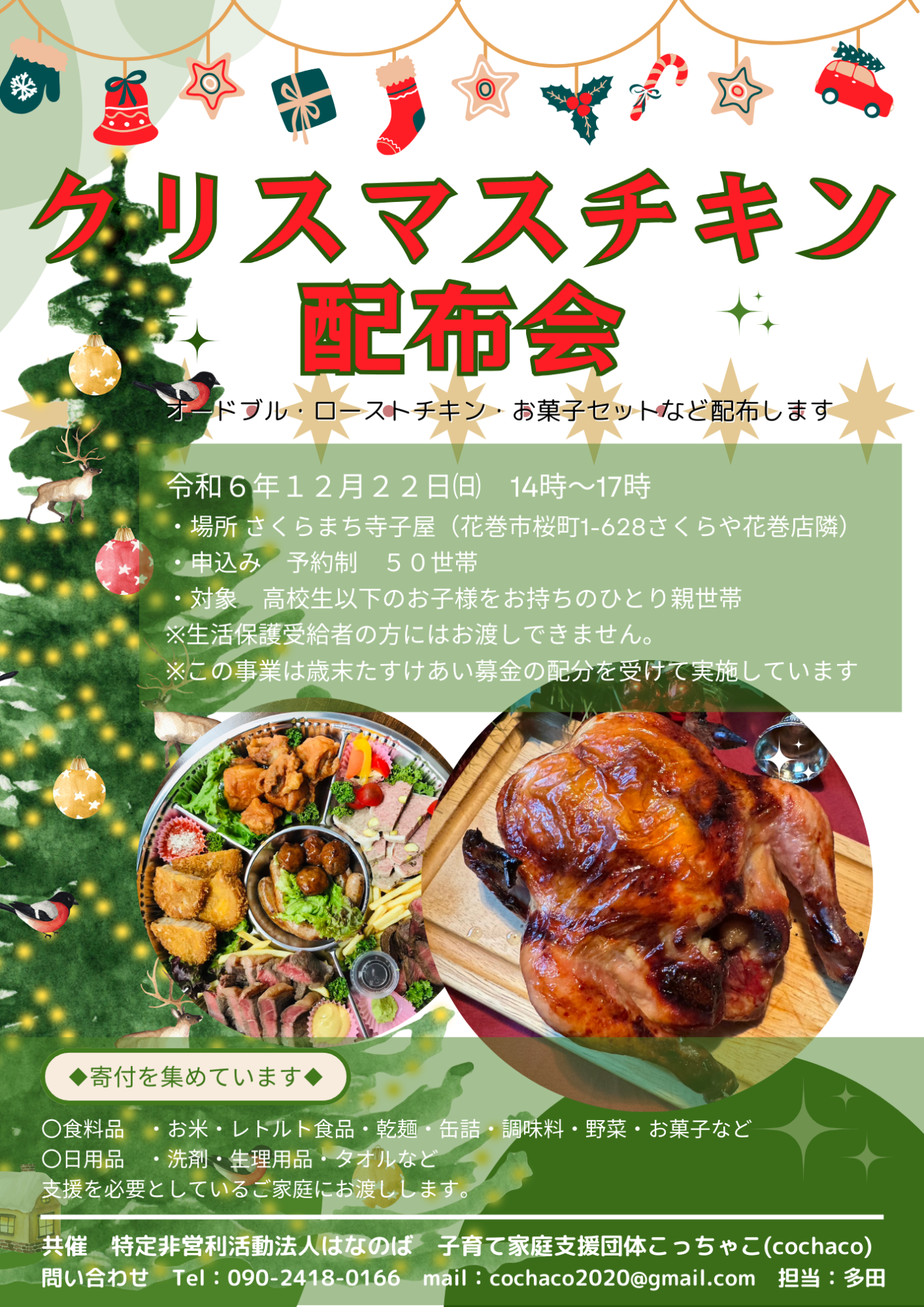 2024クリスマスチキン配布会のお知らせ | cochaco | 花巻店 | さくらや