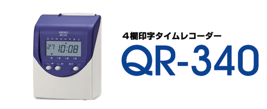ラインアップ | タイムレコーダー | セイコーソリューションズ