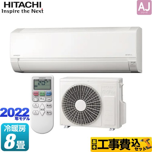 日立 白くまくん AJシリーズ ルームエアコン RAS-AJ25M-W 工事費込