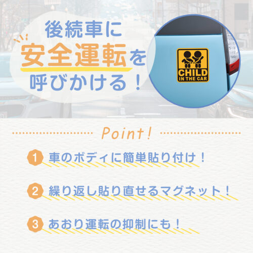 セーフティーサイン CHILD IN THE CAR | カー用品のセイワ