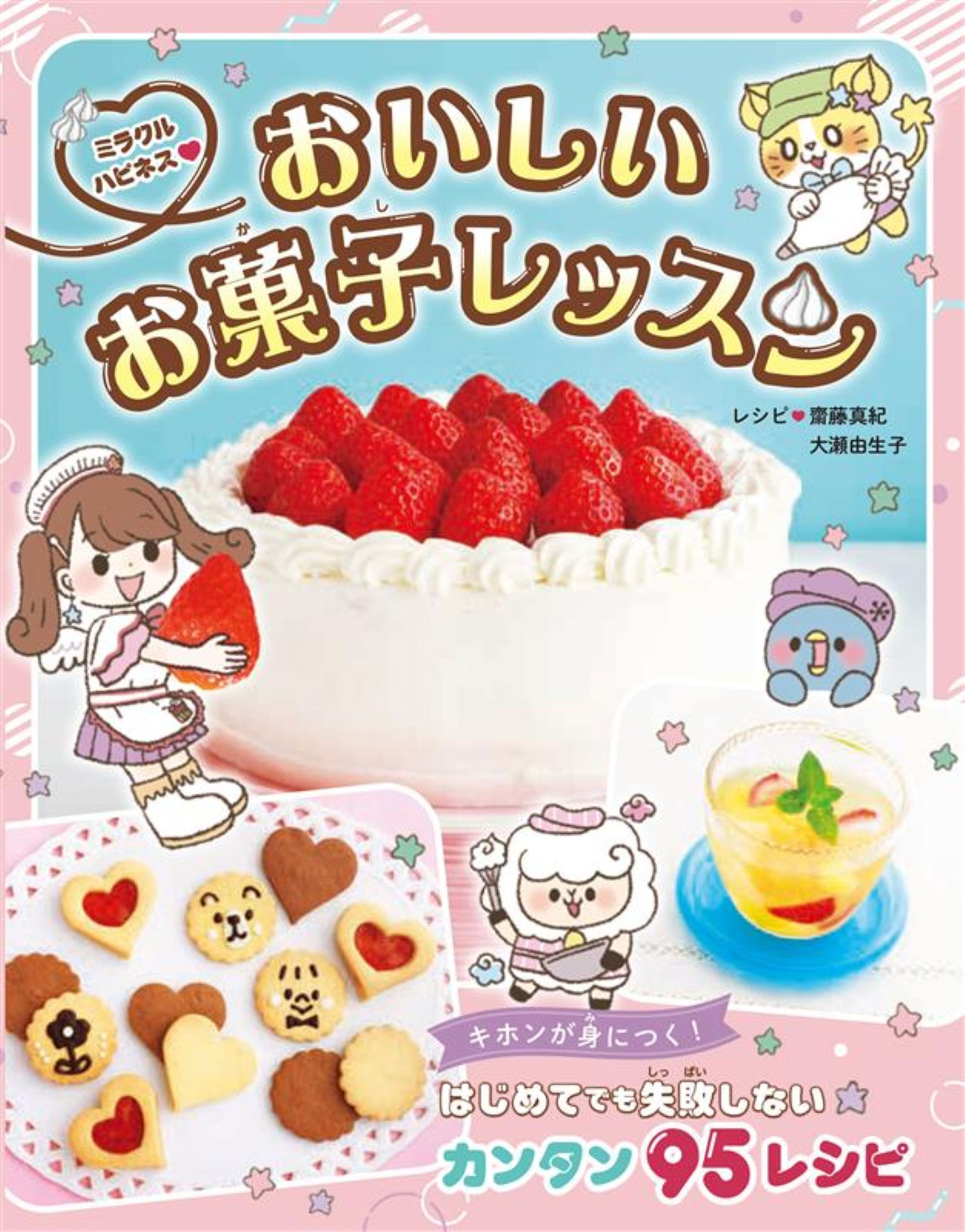 ミラクルハピネス♡おいしいお菓子レッスン｜西東社｜『人生を楽しみ