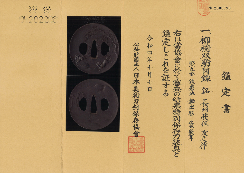 鍔 銘 長州萩住友之作 柳樹双駒図鍔 (TU-010325)｜刀・日本刀の販売