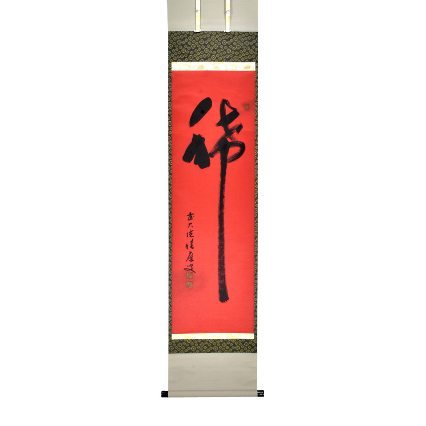 茶道具 掛軸（かけじく） 軸一行物 紅唐紙 「稀」 大徳寺派 招春寺