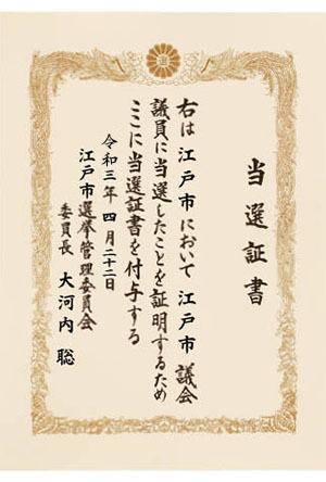 当選証書 本文印刷