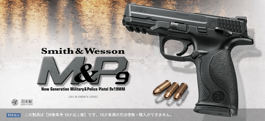 東京マルイガスガンS&W M&P9の特徴｜グロック越えを目指したハンドガン