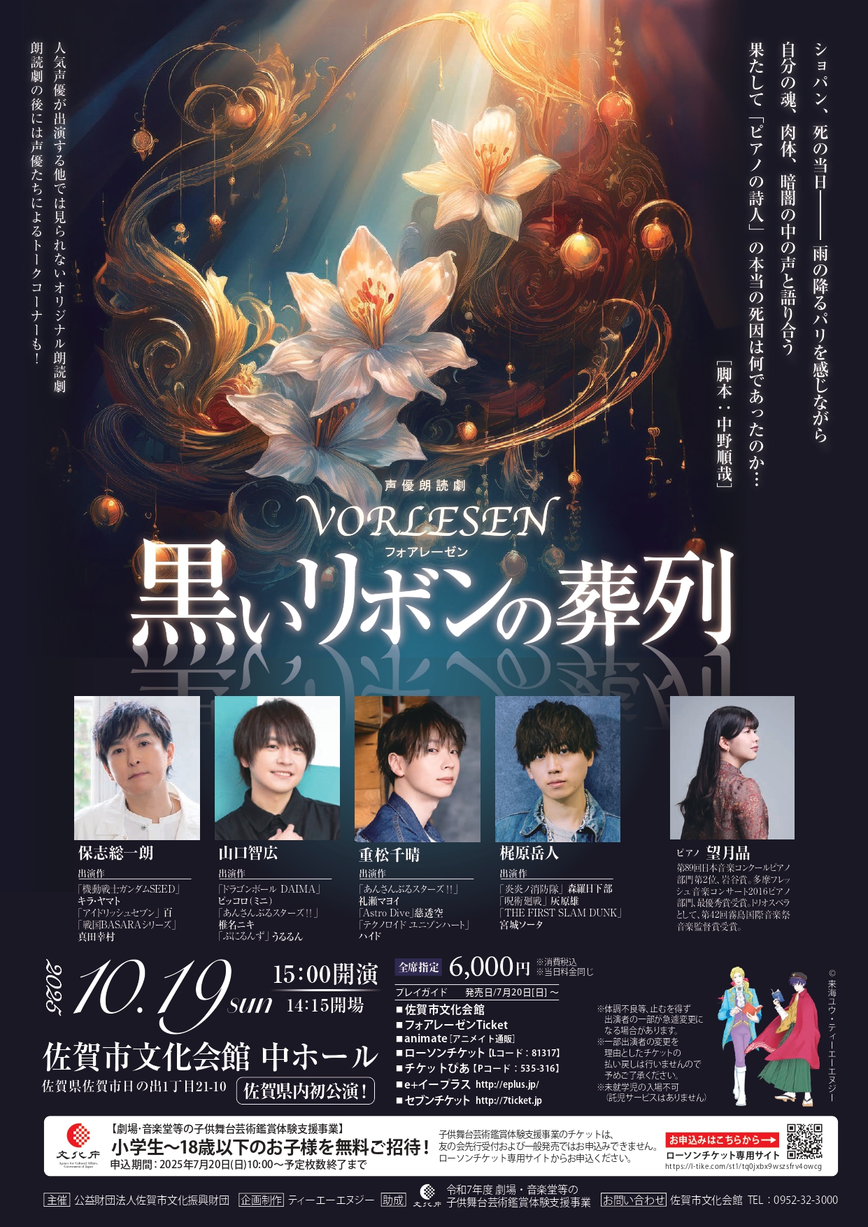 声優朗読劇 VORLESEN 黒いリボンの葬列 佐賀市観光協会公式ポータル