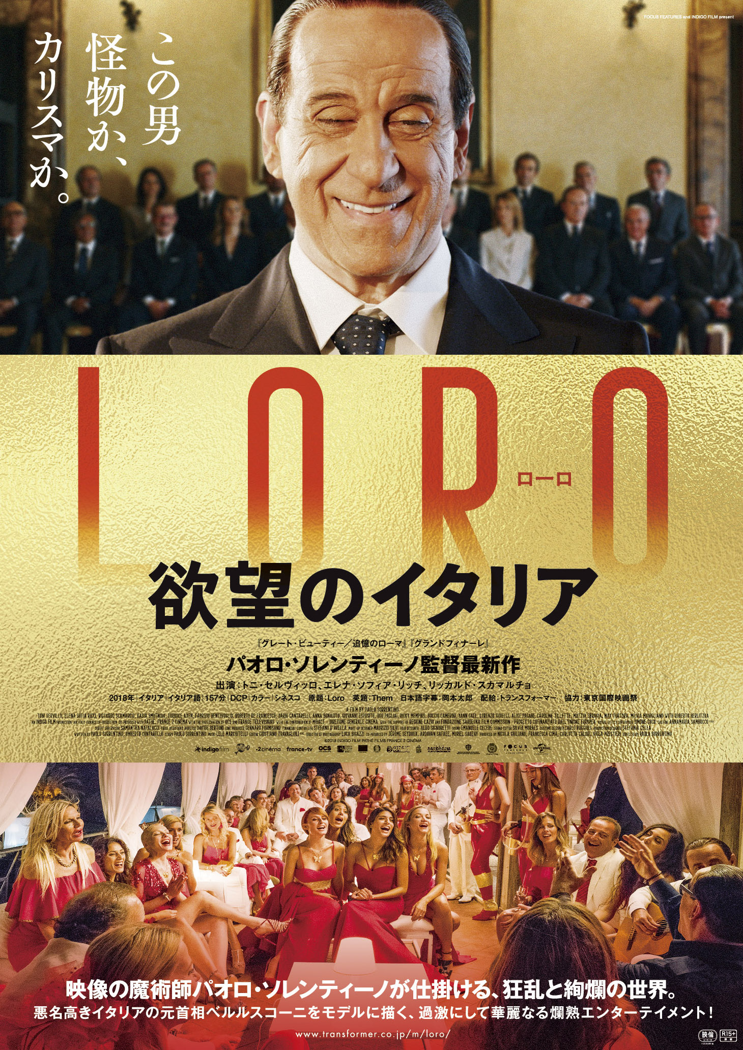 LORO 欲望のイタリア - 「旅と映画 たびとえいが」 神保慶政監督