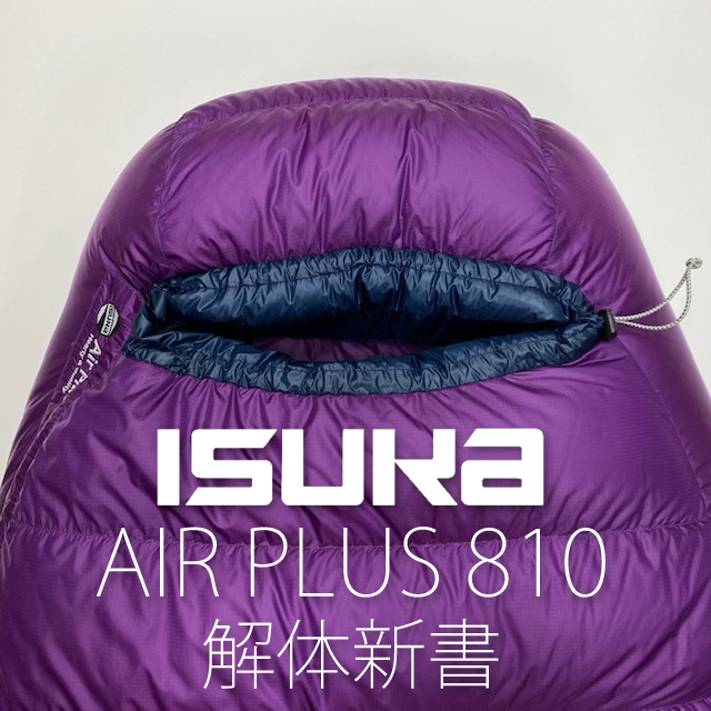 イスカ 冬用寝袋』解体新書!! | さかいやスポーツ