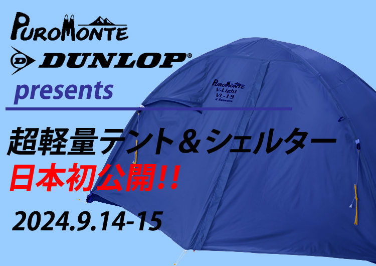 9/14-15開催「DUNLOP・PUROMONTE テントフェア@さかいやスポーツ」の