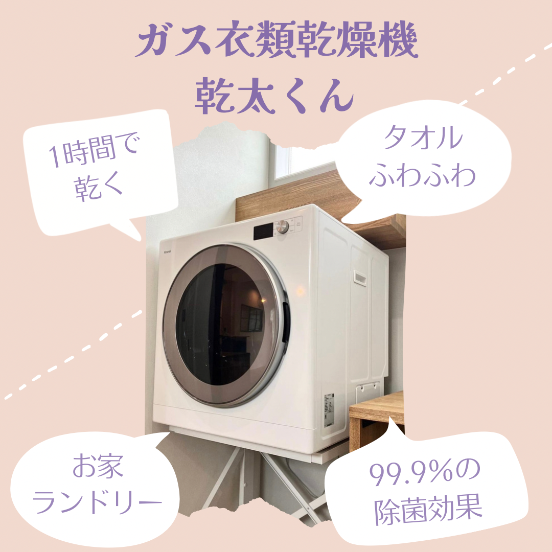 大人気！！ガス衣類乾燥機 乾太くん お試しレンタル実施中！！ | 株式