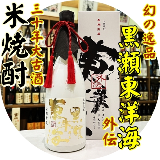 黒瀬東洋海 三十年古酒 30度 720ml（米焼酎/くろせとよみさん