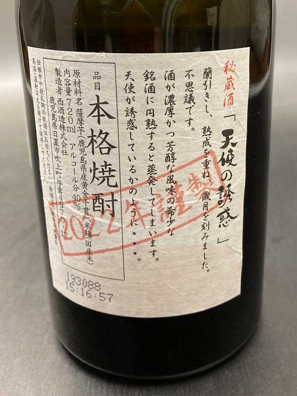 天使の誘惑 720ml 40度 鹿児島県 西酒造 芋焼酎 | 酒のいまむら