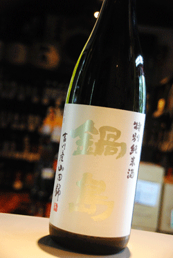 鍋島 吉川産特A山田錦 特別純米 東京/降矢酒店