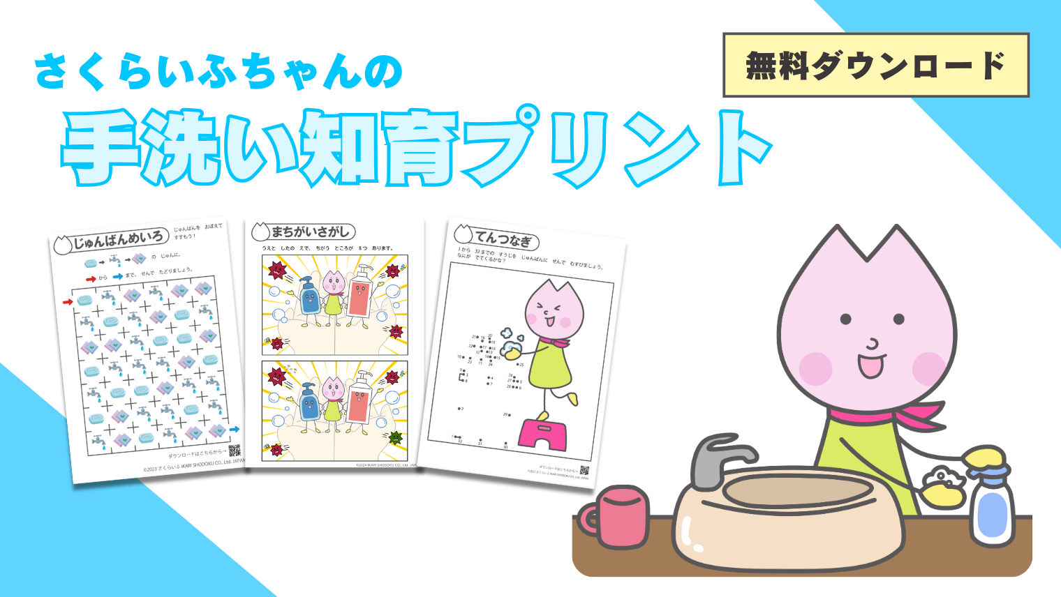 無料ダウンロード】手洗いが学べる知育コンテンツ