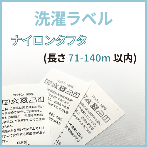 品質表示タグ・洗濯ラベルの製作は”さくらラベル”にお任せ下さい。