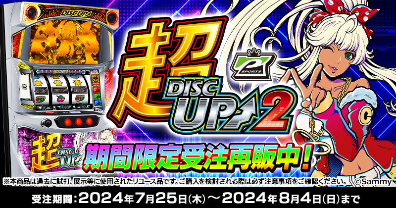 超ディスクアップ2」受注再販開始のお知らせ - 株式会社 サミー